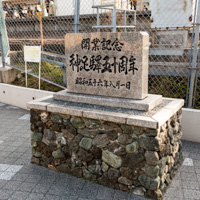 東海道線　神足駅五十周年の開業記念碑